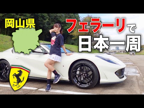 【何してるの…？】フェラーリで日本一周！瀬戸内海を眺めていたら新たな出会いがありました。