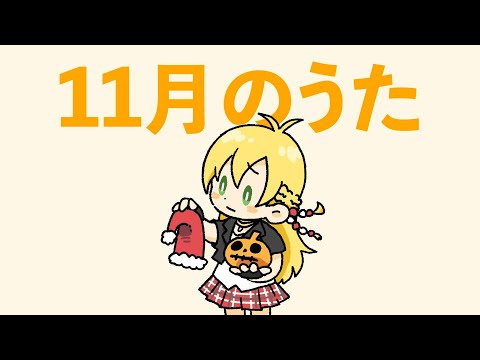 11月のうた 【弦巻マキ】