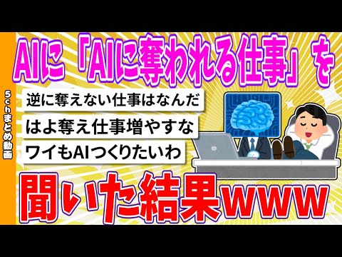 【2chまとめ】AIに「AIに奪われる仕事」を聞いた結果www【面白いスレ】