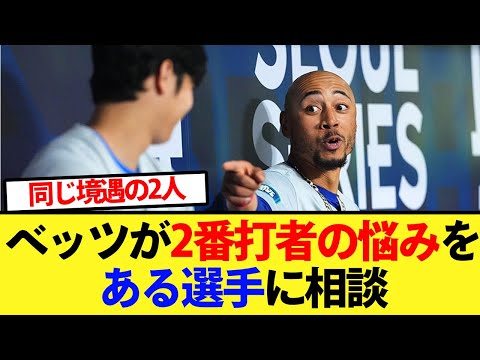 【大谷の後ろ】ベッツが2番打者の悩みをある選手に相談【大谷翔平、ドジャース、MLB】