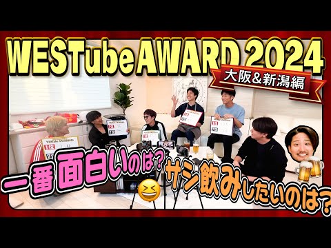 WEST.【WESTube AWARD2024🌈👑】大阪&新潟編🍻42/100