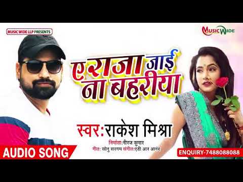 A Raja Tani jaaye na bahut Ja Bhojpuri song Rakesh Mishra Dj