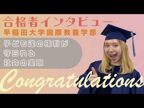 【早稲田大学国際教養学部】英語力と行動力で勝ち取ったSILS合格者へのインタビュー