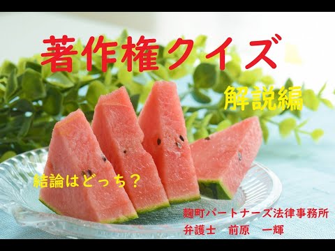 【著作権クイズ】みずみずしい西瓜の写真と著作権【解説編】