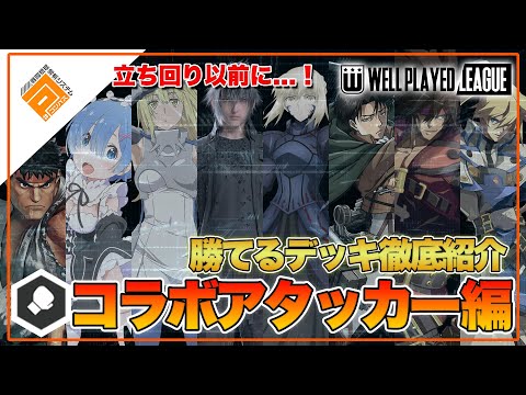 【デッキ紹介】大会上位勢が勧める勝てるデッキ紹介！コラボアタッカー編|2021.6.16【#コンパス】