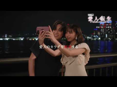 「愛人転生」第２話予告【ドラマ特区】《香音×千賀健永W主演》