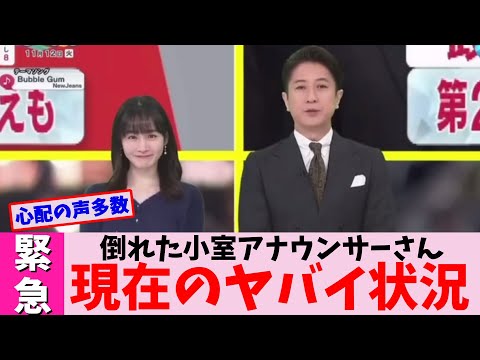 【緊急動画】倒れた小室アナウンサーさん現在のヤバイ状況【2chまとめ】【2chスレ】【5chスレ】