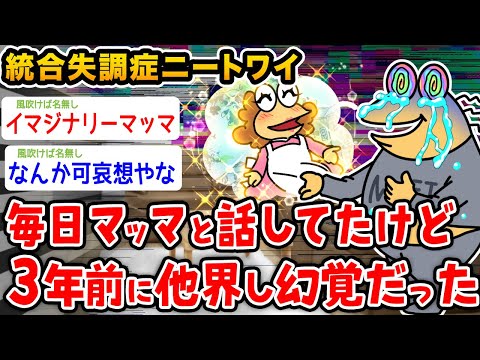 【悲報】統合失調症ワイ「マッマか生きてると思ってたけど幻覚だったんやが…」【2ch面白いスレ】