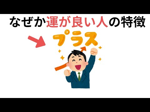 なぜか運がいい人（生活の小枝として使える雑学）