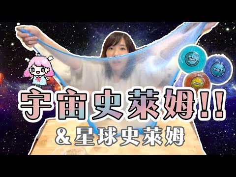 做出宇宙史萊姆 & 星球史萊姆開箱 !! GALAXY !!!| 安啾 (ゝ∀･) ♡