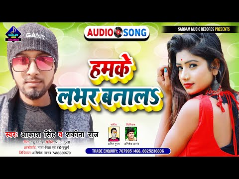 Bhojpuri Song 2022 | Hamke Lover Banala | हमके लभर बनालs | #Akash Singh & #Shakina Raj Bhojpuri Song