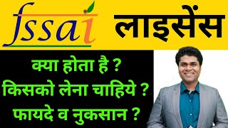 🔥FSSAI लाइसेंस क्या होता है🔥किसको लेना चाहिये ? फायदे व नुकसान ? fssai licence registration #fssai