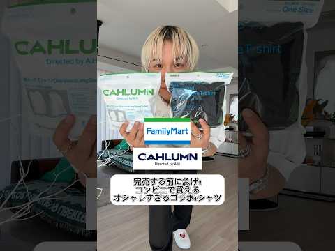 【全型着まわしコーデ】話題のコラボのファミリーマート×カウラムのアイテムを全身コーデしてみた!!Tシャツ＆ロンTの使い勝手良すぎるやろ!#メンズファッション #ファミマ #コンビニ