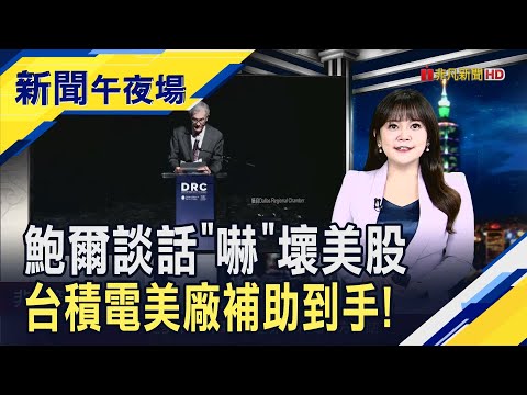 台積電66億美元補助安了！拜登政府趕在川普回鍋前拍板　魏哲家:強化美半導體生態系統關鍵一步｜主播 賴家瑩【新聞午夜場】20241115｜非凡財經新聞