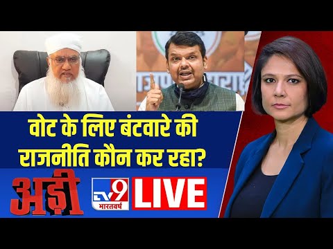 Adi Live: वोट के लिए बंटवारे की राजनीति कौन कर रहा? | Maharashtra Election 2024 | Hindu vs Muslim