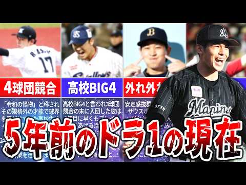 【ドラフト】今思えばかなり豪華な2019年ドラフト1位の現在