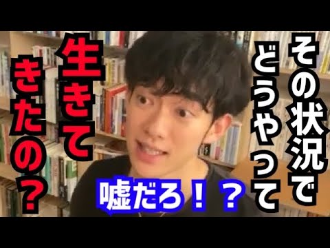 【DaiGo】生きているのが不思議なぐらい物凄い境遇の質問者。働いたこともなければ家族もいない60歳。松丸大吾が逆境から這い上がる方法について語る【切り抜き/心理学/読書/知識/質疑応答/貧困/貧乏】