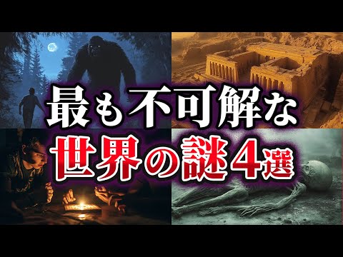 【ゆっくり解説】未だ解明できない不可解な世界の謎4選