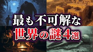 【ゆっくり解説】未だ解明できない不可解な世界の謎4選