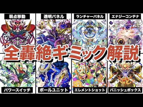 轟絶で追加された全ギミックまとめ解説【モンスト】