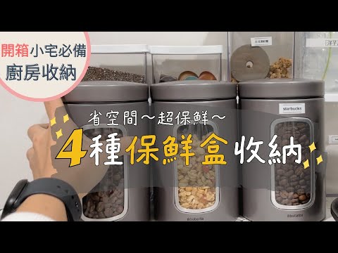 小宅廚房超實用收納，開箱保鮮盒界的愛馬仕！｜奧菠愛開箱