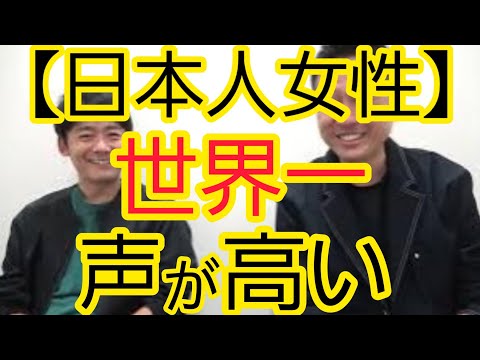 【日本人女性】世界一声が高い