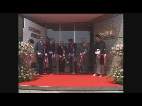 【懐かし映像】大松美術館オープン　岐阜県岐南町【1991年6月12日】