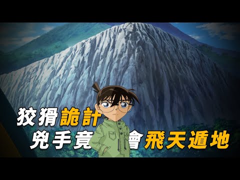 【马丁】登山爱好者行凶有多离谱？百米高山如履平地！马丁带你重温柯南后期动画原创剧集「阴暗的登山路线」