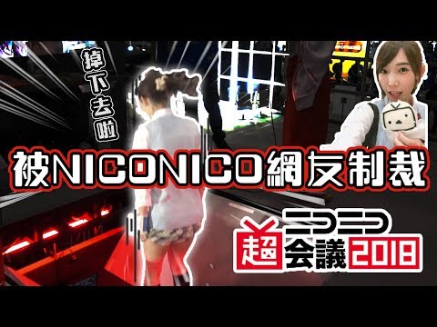 NICONICO超會議！第一次生放送就被網友審判？！| 安啾 (ゝ∀･) ♡