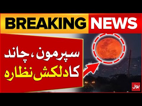 Shocking News | Rare Super Moon Will Be Sighted In Pakistan | Latest Updates | Breaking News