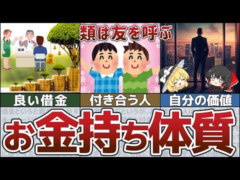 【貧乏脱出】お金持ちと貧乏人の習慣と行動の違い７選【ゆっくり解説】