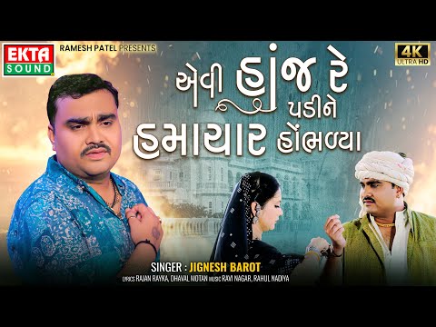 Jignesh Barot | Evi Hanj Re Padine Hamachar Hombhadya | New Gujarati  Sad Song | 4K