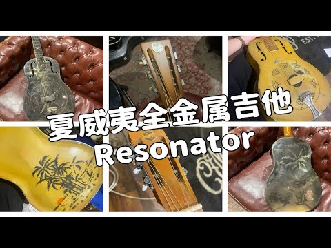 夏威夷全金属吉他 Resonator guitar 1930年代National老琴 Triolian vs 1994年 National Style-0 滑棒