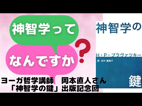 ヨーガ哲学講師　岡本直人さん「神智学の鍵」出版記念回〜神智学ってなあに？教えて岡本さん♪