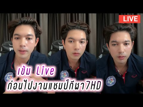 เข้ม Live ก่อนไปงานแชมป์กีฬา7HD🥰 Kem Hussawee Live