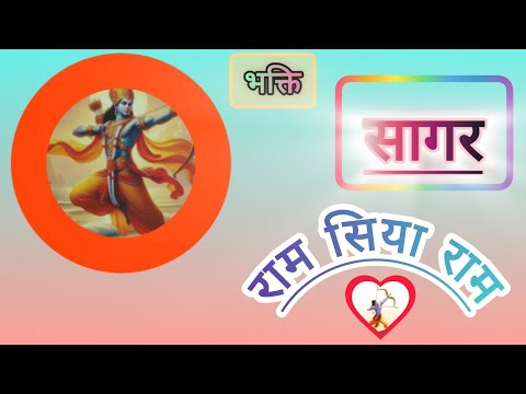 {भक्ति सागर EP8} Ram Siya Ram/Lofi Version/Bhakti Song/Mangal Bhavan Amangal Hari||#ramsiyaram