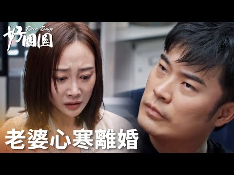 「好團圓」妻子半夜急診獨自住院，丈夫在家喝酒毫不關心！妻子心寒直接離婚！ | WeTV