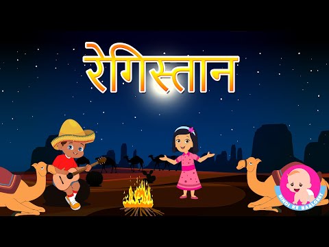 Registan | रेगिस्तान | Desert - Hindi Rhymes | Bindi ke Balgeet | बिंदी के बालगीत