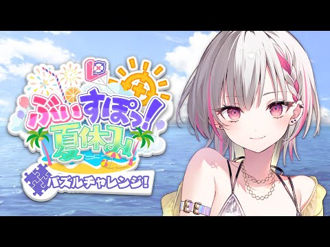 【#ぶいすぽ夏休み 】メンバーみんなで2000ピース🧩【空澄セナ/ぶいすぽっ！】