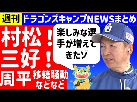 【周平移籍騒動ほか】中日キャンプNEWSまとめ第2クール【中日ドラゴンズ】開幕スタメン