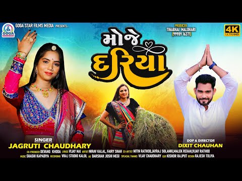 મોજે દરિયા | Moje Dariya (FULL VIDEO) | Jagruti Chaudhary | New Gujarati Song | @GogaStarFilmsMedia