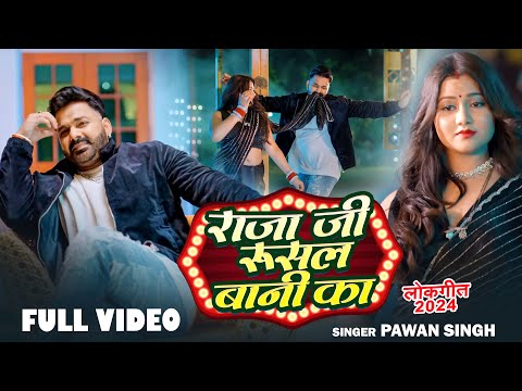 #VIDEO - Pawan Singh | #राजा जी रुसल बानी का | Bhojpuri Song | #Raja Ji Rusal Bani Ka | #Viral Song