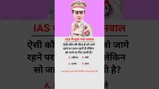 Samanya gyan 📝📚📝#trending #success #upsc #ips #viralvideo #motivation #shortvideo #shortsfeed #gk