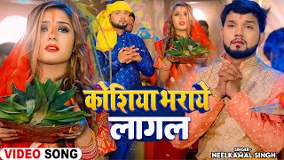 #Video | कोशिया भराये लागल | #Neelkamal Singh, #Priyanka Singh | Bhojpuri Chhath Puja Song 2024