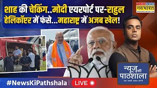 News Ki Pathshala Live : Modi ने बाला साहेब को लेकर दिया ऐसा चैलेंज जो उद्धव को बहुत भारी पड़ जाएगा!