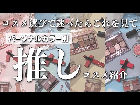 【プチプラ/デパコス/韓国コスメ】パーソナルカラー別推しコスメ♡