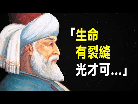 人類心靈導師 魯米72句語錄，每一句都在撫慰你的心靈