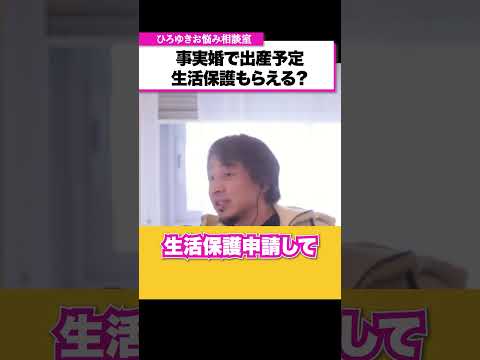 父親になるのに責任感がなさすぎる彼氏【ひろゆきお悩み相談室】 #shorts#ひろゆき #切り抜き #相談