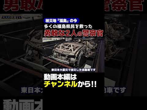 多くの福島県民を救った2名の警察官 #Shorts #福島 #Fukushima #福島第一原発 #東日本大震災 #被災地の今