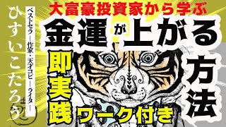 【金運アップ】お金を循環させる宇宙の大法則があった！◯◯すると、お金はあなたのところに行きたがる！「大富豪投資家・竹田和平さんの言葉」